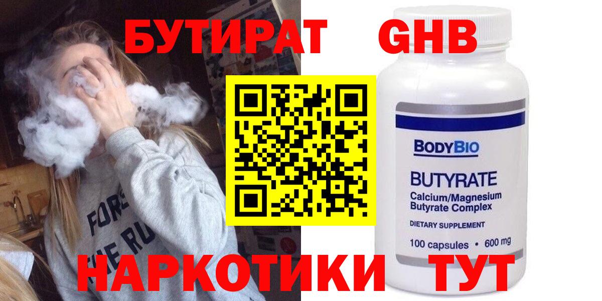 БУТИРАТ 99%  Вход с VPN  Наро-Фоминск 