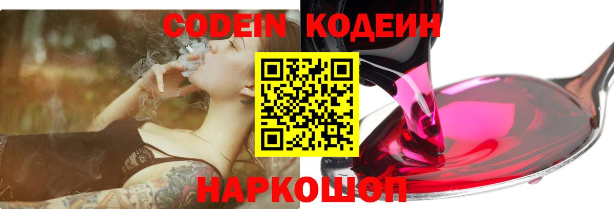 Codein напиток Lean (лин)  Codein Purple Drank  Вход с VPN  Наро-Фоминск 